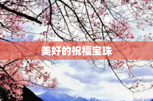 美好的祝福宝珠图片
