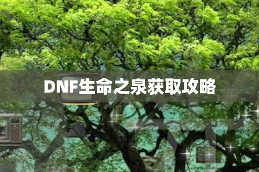 DNF生命之泉获取攻略图片