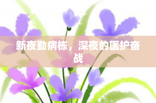 深夜的医护奋战图片