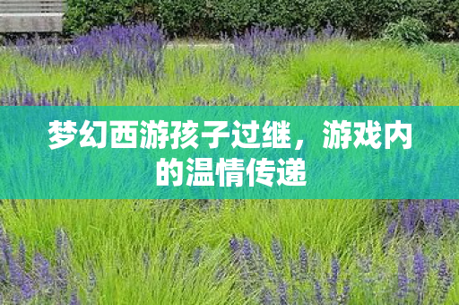 梦幻西游孩子过继图片