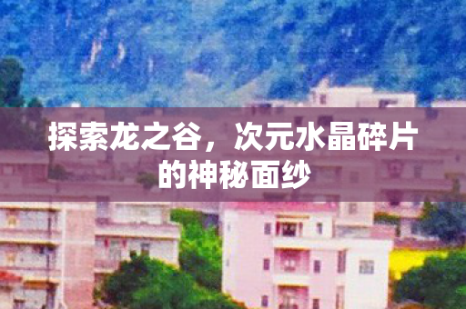 次元水晶碎片的神秘面纱图片