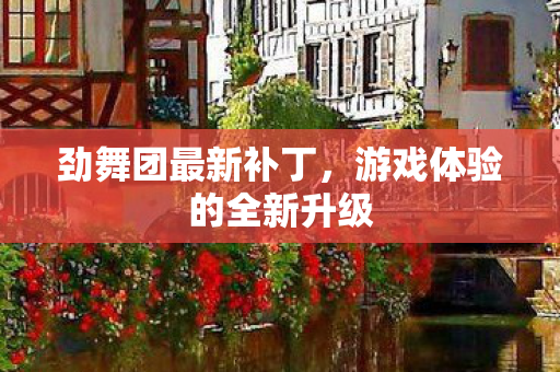 游戏体验的全新升级图片