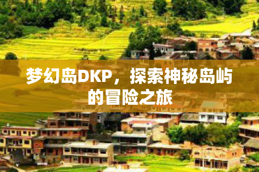 探索神秘岛屿的冒险之旅图片