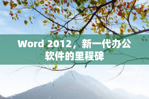 新一代办公软件的里程碑图片