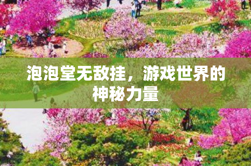 游戏世界的神秘力量图片