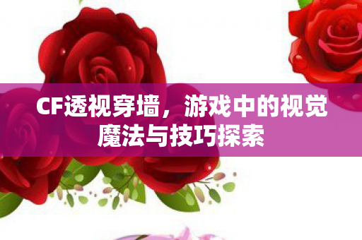 游戏中的视觉魔法与技巧探索图片