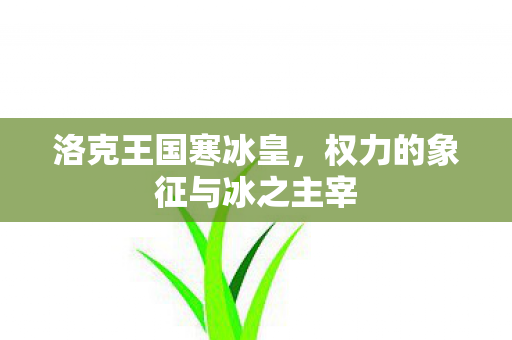 权力的象征与冰之主宰图片