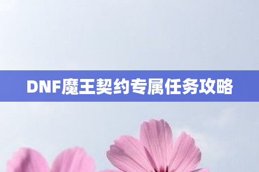 DNF魔王契约专属任务攻略图片