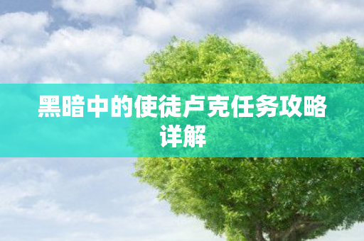 黑暗中的使徒卢克任务攻略详解图片