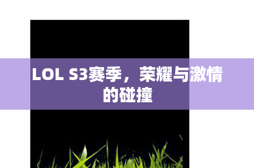 LOL S3赛季图片