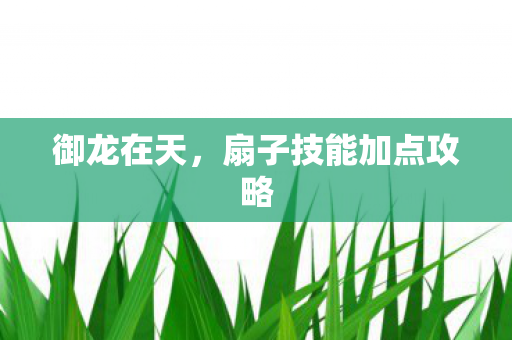 扇子技能加点攻略图片