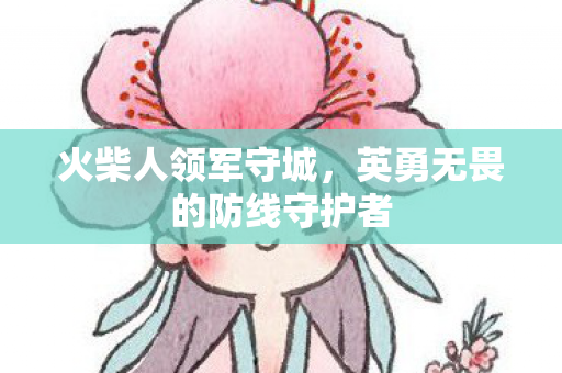 英勇无畏的防线守护者图片