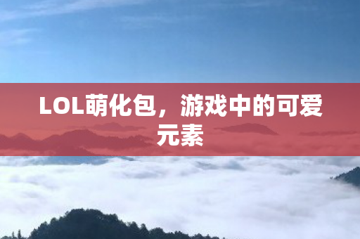 游戏中的可爱元素图片