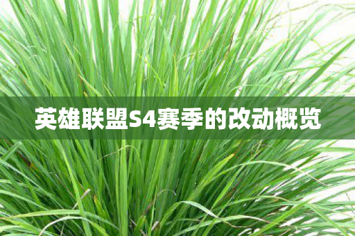 英雄联盟S4赛季的改动概览图片