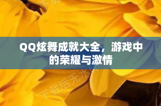 游戏中的荣耀与激情图片