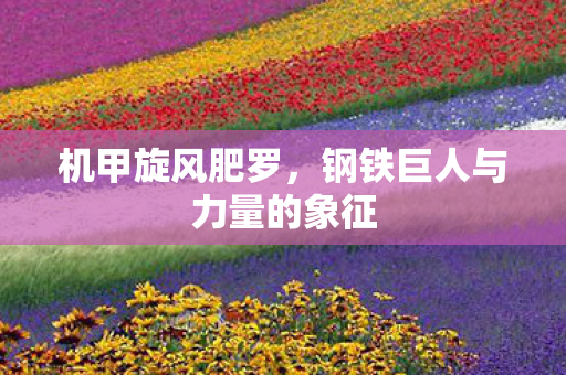 钢铁巨人与力量的象征图片