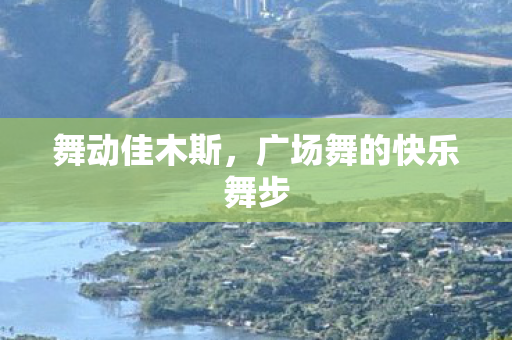 广场舞的快乐舞步图片