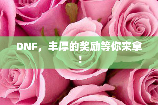 丰厚的奖励等你来拿图片
