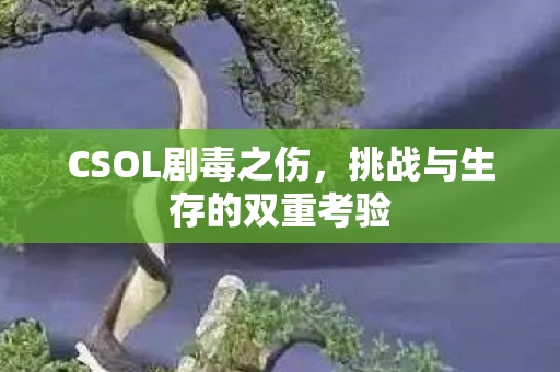 挑战与生存的双重考验图片