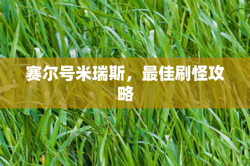 赛尔号米瑞斯图片