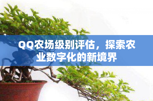 探索农业数字化的新境界图片