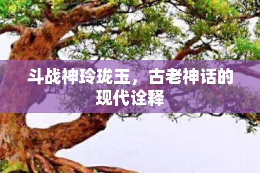 古老神话的现代诠释图片