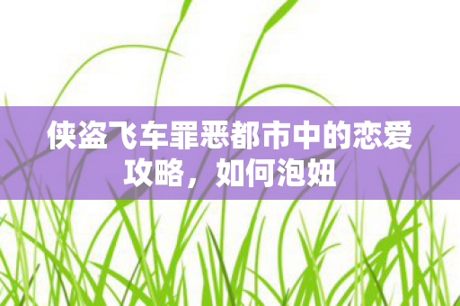 侠盗飞车罪恶都市中的恋爱攻略图片