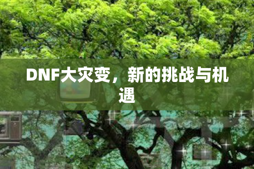 新的挑战与机遇图片