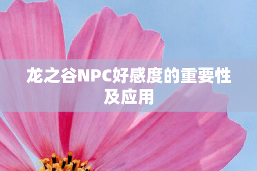 龙之谷NPC好感度的重要性及应用图片