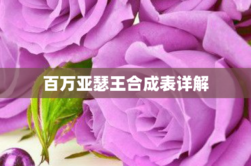 百万亚瑟王合成表详解图片