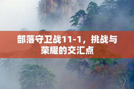 挑战与荣耀的交汇点图片