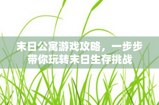 一步步带你玩转末日生存挑战图片