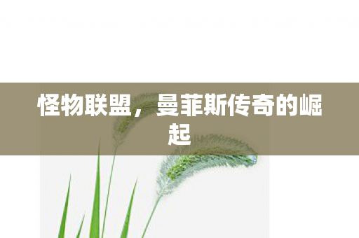 曼菲斯传奇的崛起图片