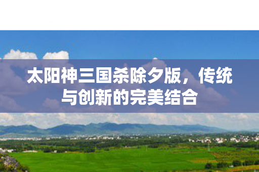 传统与创新的完美结合图片