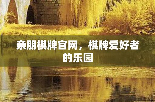 棋牌爱好者的乐园图片