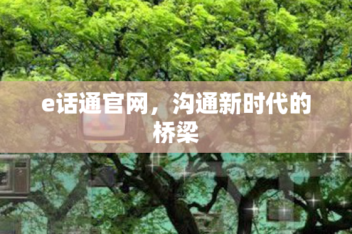 沟通新时代的桥梁图片