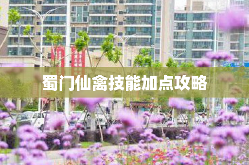 蜀门仙禽技能加点攻略图片