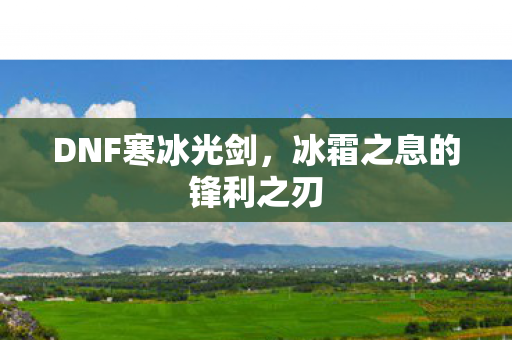 冰霜之息的锋利之刃图片