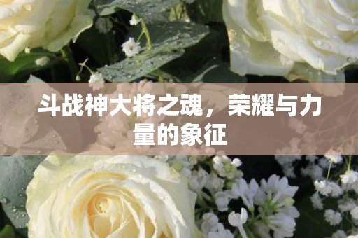 荣耀与力量的象征图片