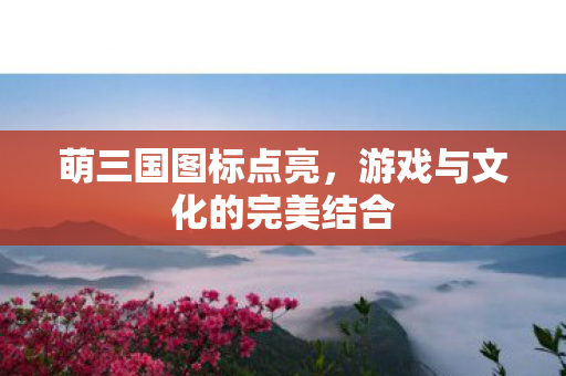 游戏与文化的完美结合图片