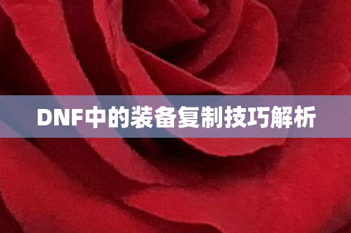 DNF中的装备复制技巧解析图片