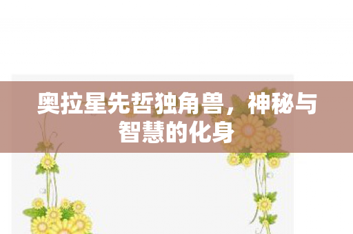 奥拉星先哲独角兽图片