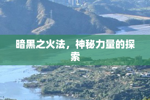 神秘力量的探索图片