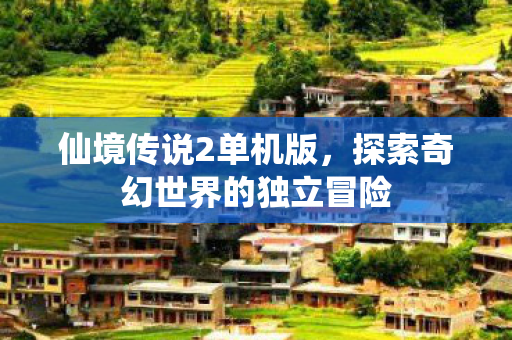 探索奇幻世界的独立冒险图片