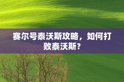 赛尔号泰沃斯攻略图片