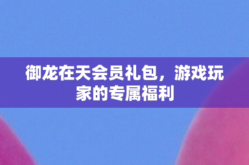 游戏玩家的专属福利图片