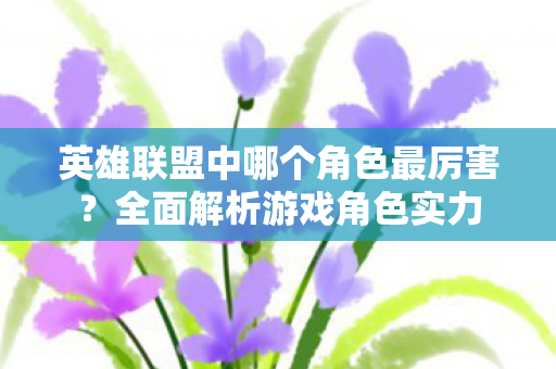 英雄联盟中哪个角色最厉害图片