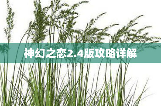 4版攻略详解图片
