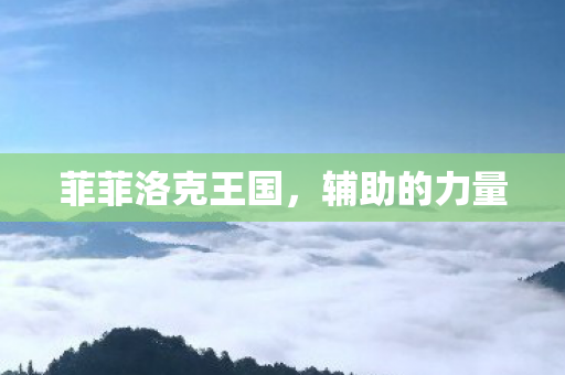 菲菲洛克王国图片