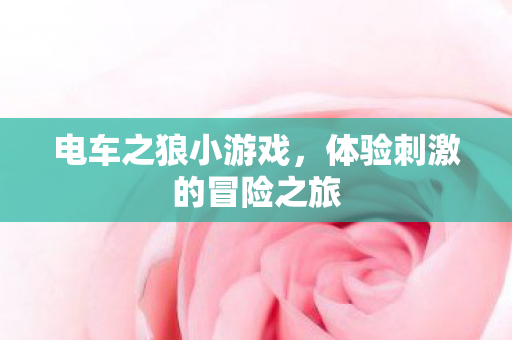 体验刺激的冒险之旅图片